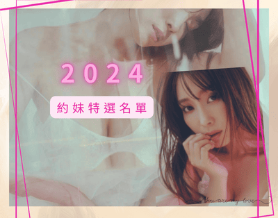 2024-約妹特選名單